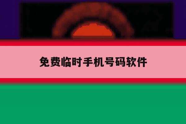 免费临时手机号码软件 免费临时手机号码软件