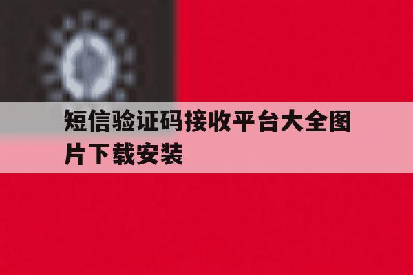 短信验证码接收平台大全图片下载安装 短信验证码接收平台大全图片下载安装