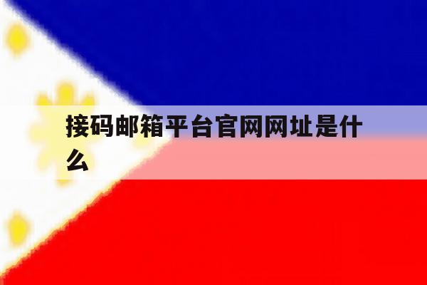 接码邮箱平台官网网址是什么 接码邮箱平台官网网址是什么