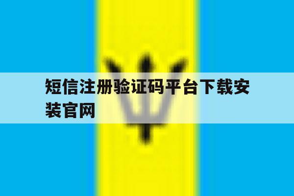 短信注册验证码平台下载安装官网 短信注册验证码平台下载安装官网