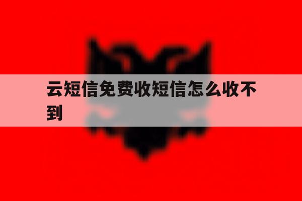 云短信免费收短信怎么收不到 云短信免费收短信怎么收不到