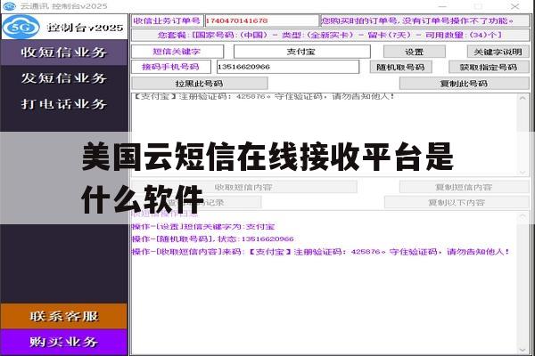 美国云短信在线接收平台是什么软件 美国云短信在线接收平台是什么软件