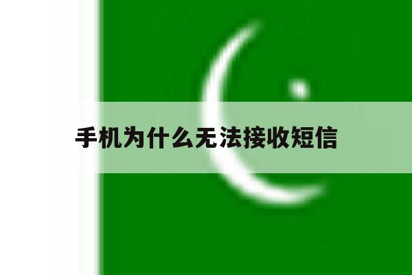 手机为什么无法接收短信 手机为什么无法接收短信