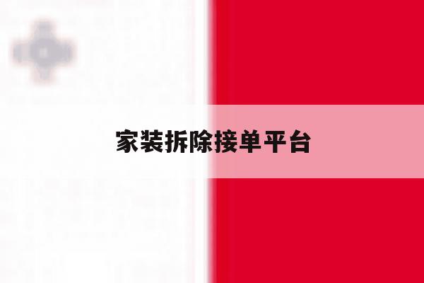 家装拆除接单平台 家装拆除接单平台