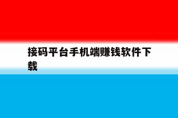 接码平台手机端赚钱软件下载 接码平台手机端赚钱软件下载