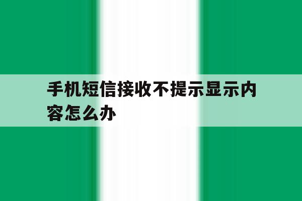手机短信接收不提示显示内容怎么办 手机短信接收不提示显示内容怎么办