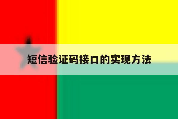 短信验证码接口的实现方法 短信验证码接口的实现方法