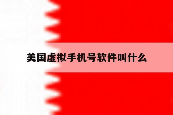美国虚拟手机号软件叫什么 美国虚拟手机号软件叫什么