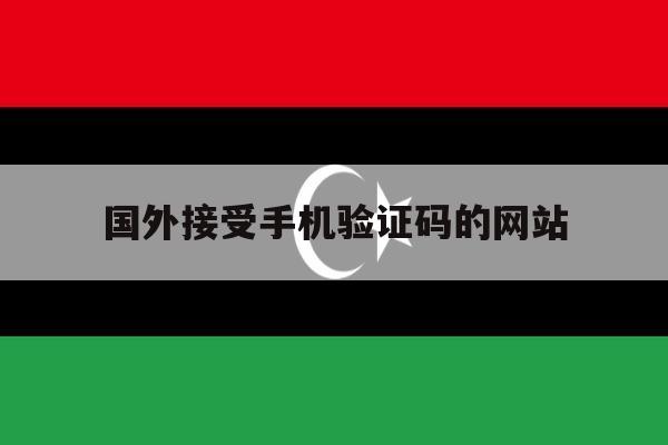 国外接受手机验证码的网站 国外接受手机验证码的网站