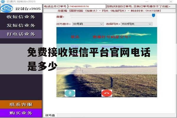 免费接收短信平台官网电话是多少 免费接收短信平台官网电话是多少