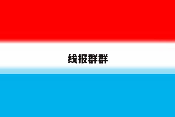 线报群群 线报群群