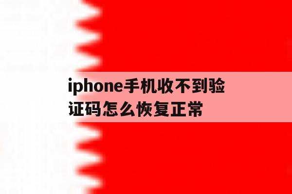 iphone手机收不到验证码怎么恢复正常 iphone手机收不到验证码怎么恢复正常