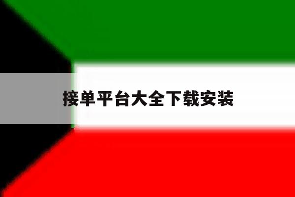 接单平台大全下载安装 接单平台大全下载安装