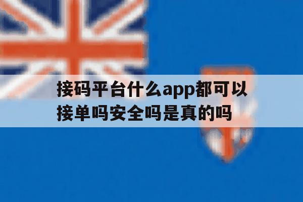 接码平台什么app都可以接单吗安全吗是真的吗的简单介绍 接码平台什么app都可以接单吗安全吗是真的吗的简单介绍