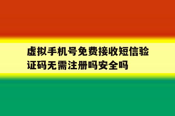 包含虚拟手机号免费接收短信验证码无需注册吗安全吗的词条