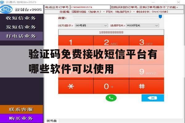 验证码免费接收短信平台有哪些软件可以使用 验证码免费接收短信平台有哪些软件可以使用