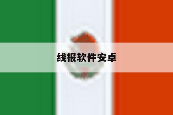 线报软件安卓 线报软件安卓
