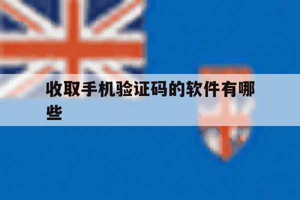 收取手机验证码的软件有哪些 收取手机验证码的软件有哪些
