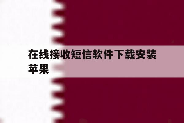 在线接收短信软件下载安装苹果 在线接收短信软件下载安装苹果
