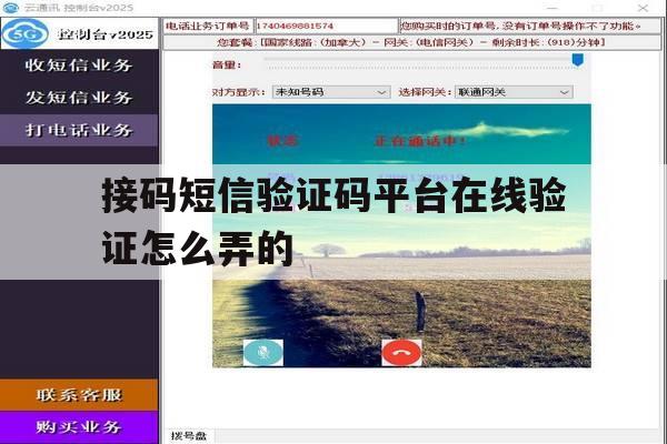 接码短信验证码平台在线验证怎么弄的 接码短信验证码平台在线验证怎么弄的