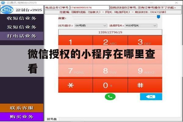 微信授权的小程序在哪里查看 微信授权的小程序在哪里查看