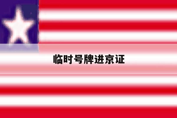临时号牌进京证 临时号牌进京证