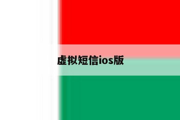 虚拟短信ios版 虚拟短信ios版