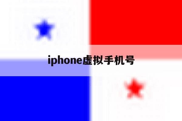 iphone虚拟手机号 iphone虚拟手机号