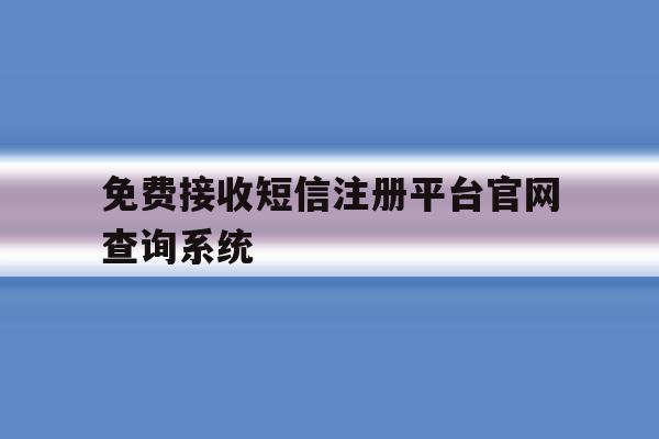 包含免费接收短信注册平台官网查询系统的词条 包含免费接收短信注册平台官网查询系统的词条