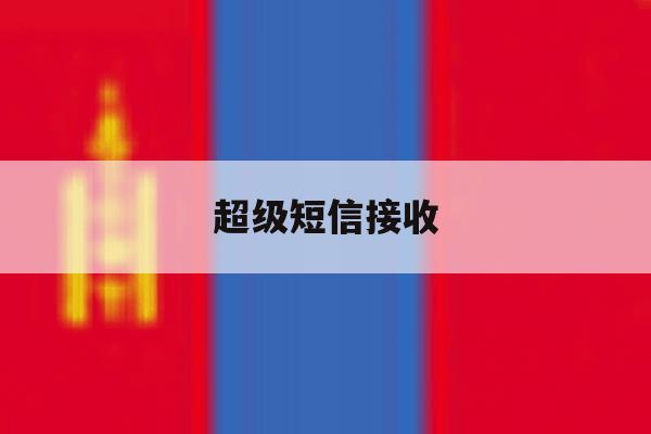 超级短信接收 超级短信接收
