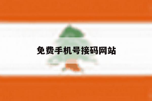 免费手机号接码网站 免费手机号接码网站