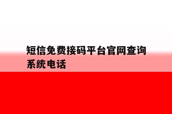 短信免费接码平台官网查询系统电话 短信免费接码平台官网查询系统电话