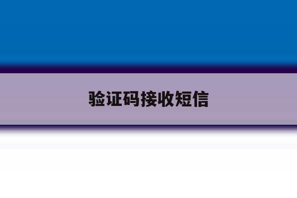 验证码接收短信 验证码接收短信