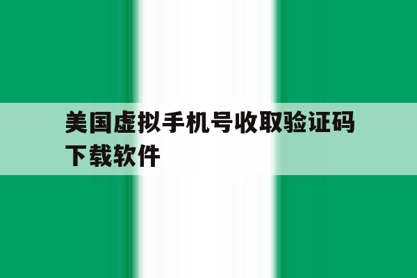 美国虚拟手机号收取验证码下载软件 美国虚拟手机号收取验证码下载软件