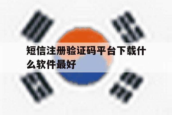 短信注册验证码平台下载什么软件最好