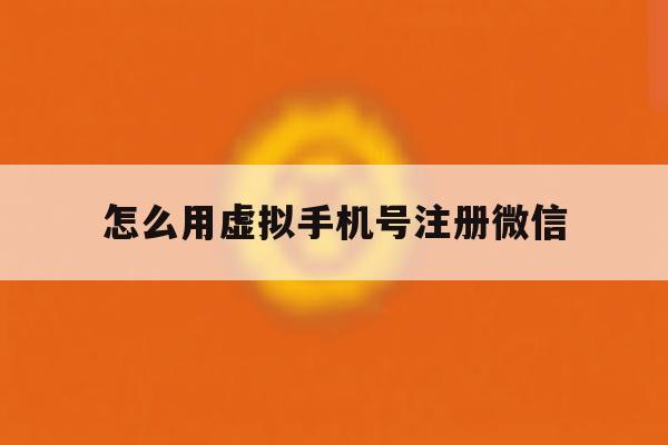 怎么用虚拟手机号注册微信