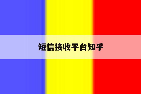 短信接收平台知乎 短信接收平台知乎