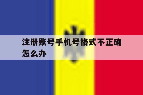 注册账号手机号格式不正确怎么办
