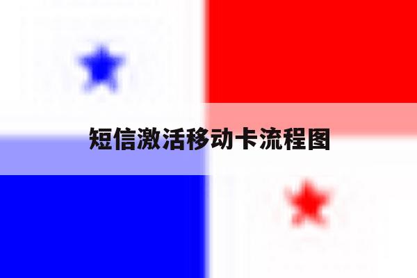 短信激活移动卡流程图 短信激活移动卡流程图