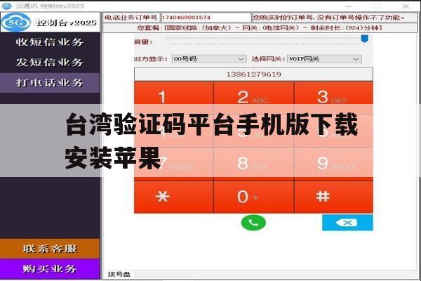 关于台湾验证码平台手机版下载安装苹果的信息 关于台湾验证码平台手机版下载安装苹果的信息