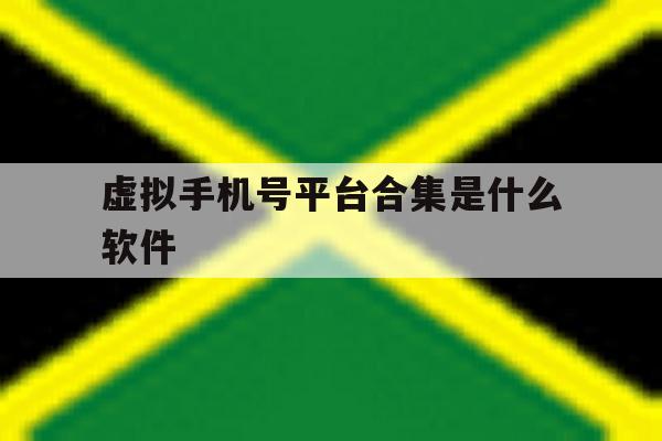 关于虚拟手机号平台合集是什么软件的信息 关于虚拟手机号平台合集是什么软件的信息