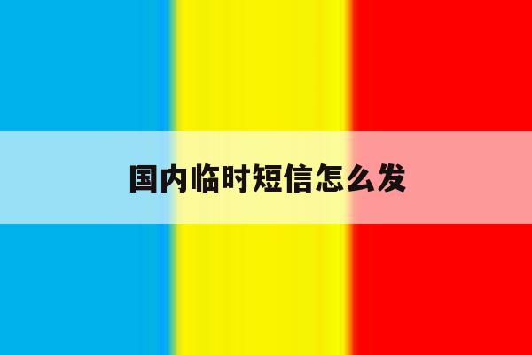 国内临时短信怎么发 国内临时短信怎么发