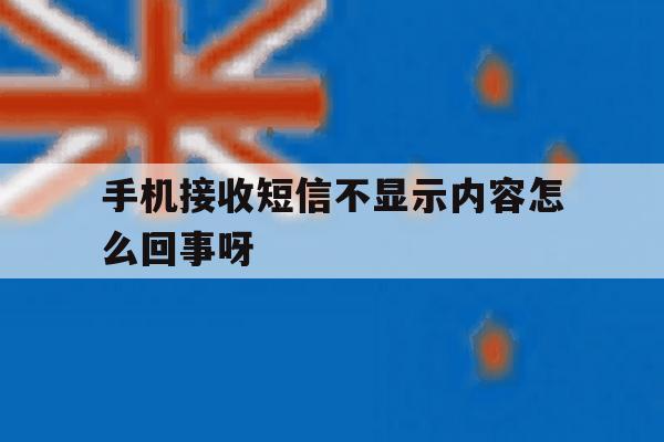 手机接收短信不显示内容怎么回事呀 手机接收短信不显示内容怎么回事呀