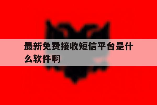 最新免费接收短信平台是什么软件啊的简单介绍 最新免费接收短信平台是什么软件啊的简单介绍