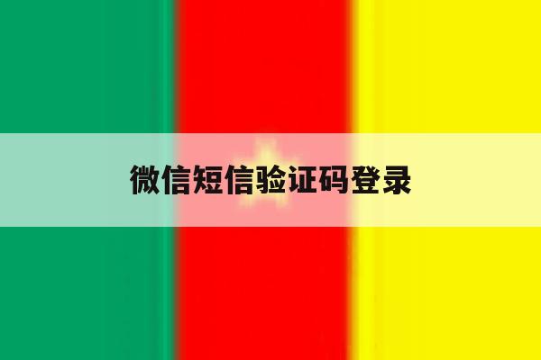 微信短信验证码登录