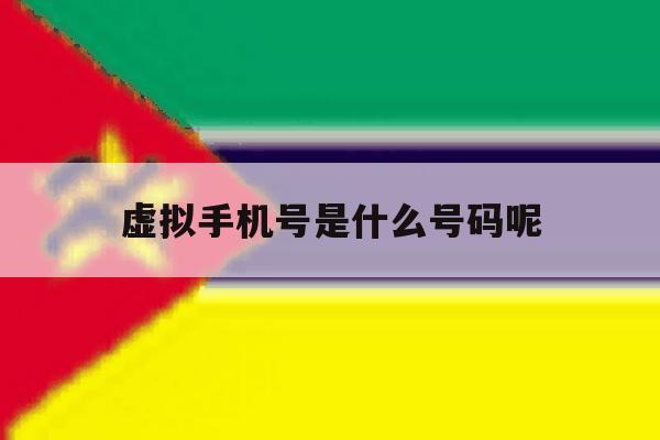 虚拟手机号是什么号码呢 虚拟手机号是什么号码呢
