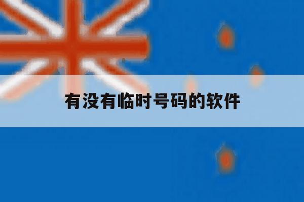 有没有临时号码的软件 有没有临时号码的软件