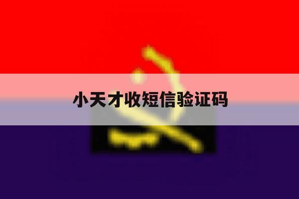 小天才收短信验证码 小天才收短信验证码