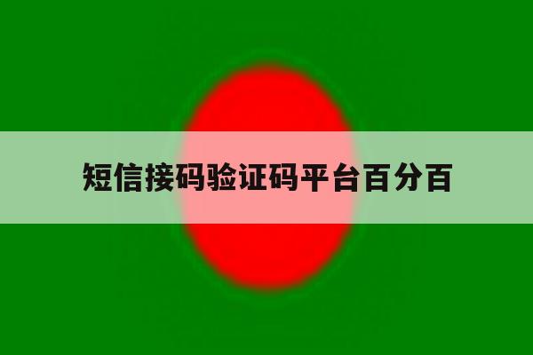 短信接码验证码平台百分百 短信接码验证码平台百分百