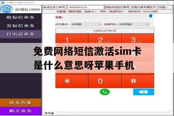 免费网络短信激活sim卡是什么意思呀苹果手机 免费网络短信激活sim卡是什么意思呀苹果手机